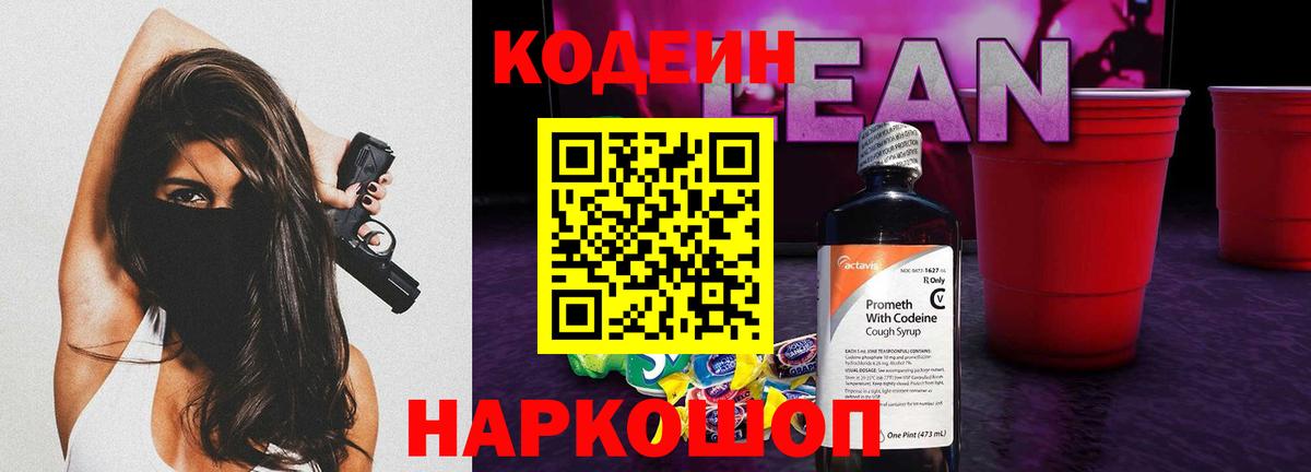 Кодеин напиток Lean (лин) Кашира